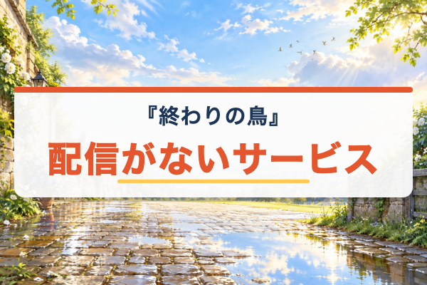 終わりの鳥 配信なし