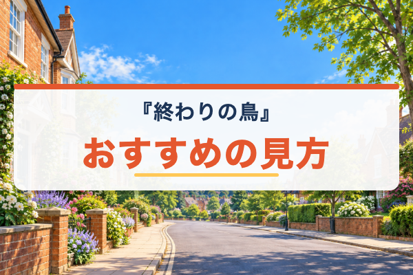 終わりの鳥 おすすめ