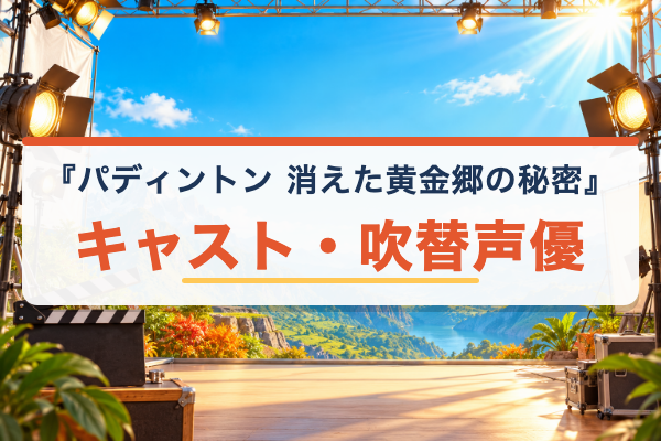 パディントン 消えた黄金郷の秘密 キャスト