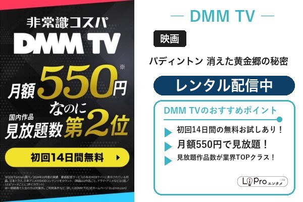 パディントン 消えた黄金郷の秘密 DMM TV