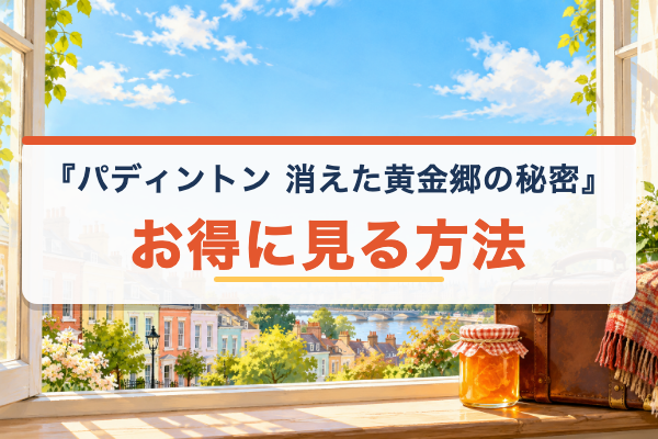 パディントン 消えた黄金郷の秘密 お得に見る方法