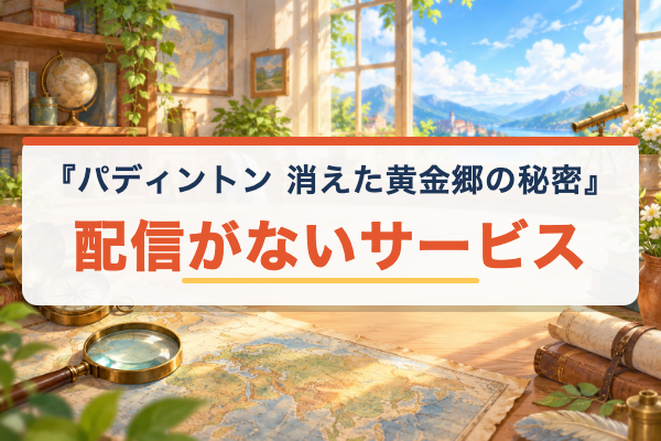 パディントン 消えた黄金郷の秘密 配信なし