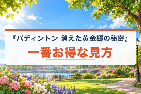 パディントン 消えた黄金郷の秘密 おすすめ