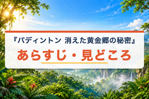 パディントン 消えた黄金郷の秘密 あらすじ
