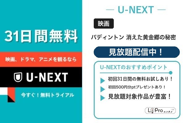 パディントン 消えた黄金郷の秘密 U-NEXT