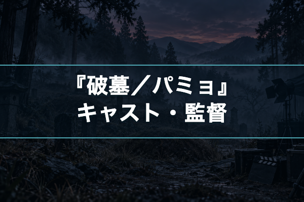 破墓／パミョ キャスト
