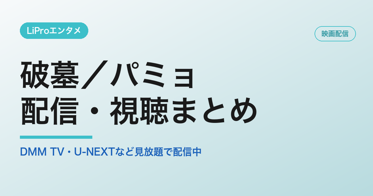 破墓／パミョの配信・視聴方法