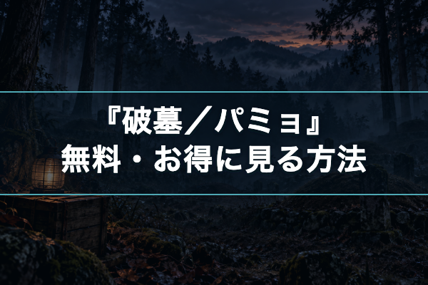 破墓／パミョ 無料視聴