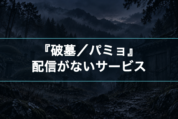 破墓／パミョ 配信なし