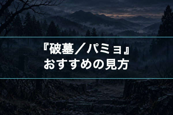 破墓／パミョ おすすめ