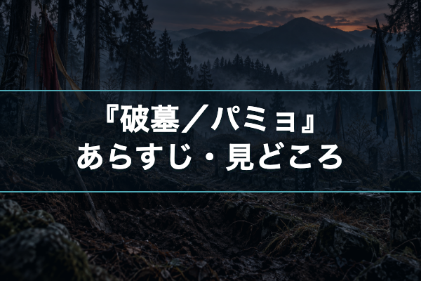 破墓／パミョ あらすじ