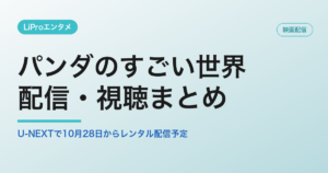 パンダのすごい世界の配信・視聴方法