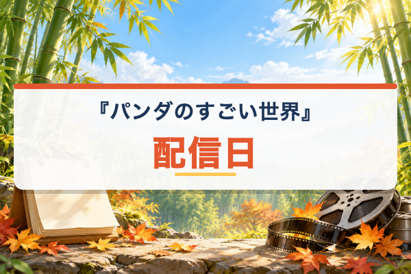 パンダのすごい世界 配信日