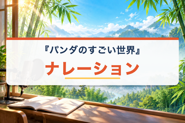 パンダのすごい世界 ナレーション