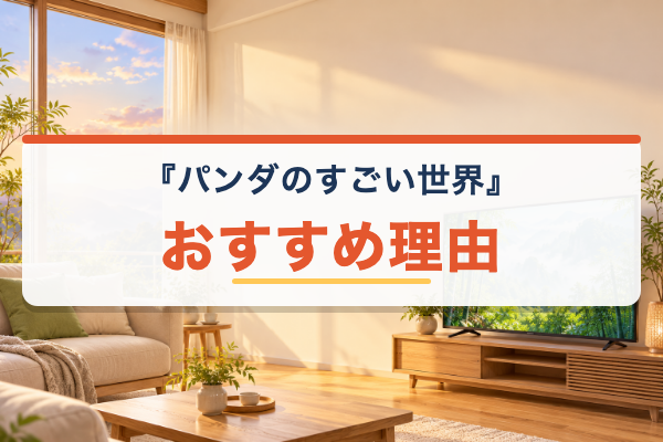 パンダのすごい世界 おすすめ理由