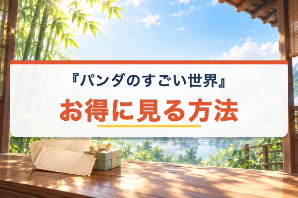 パンダのすごい世界 お得に見る方法