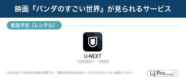 パンダのすごい世界 配信状況