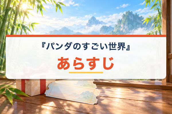 パンダのすごい世界 あらすじ