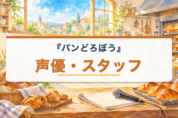 パンどろぼう 声優