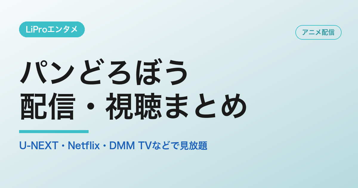 パンどろぼう 配信