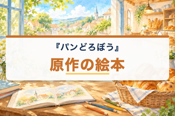 パンどろぼう 原作