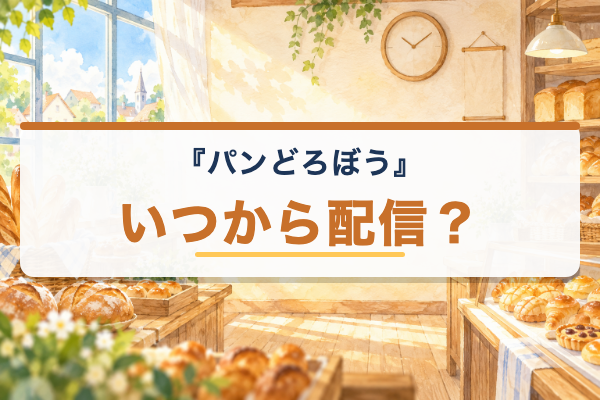 パンどろぼう 配信日