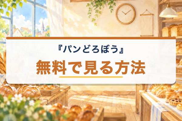 パンどろぼう 無料視聴