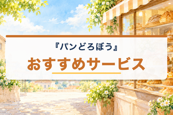 パンどろぼう おすすめ