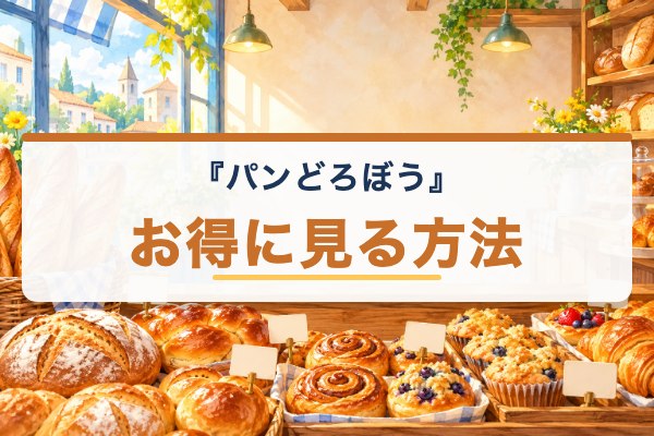 パンどろぼう お得