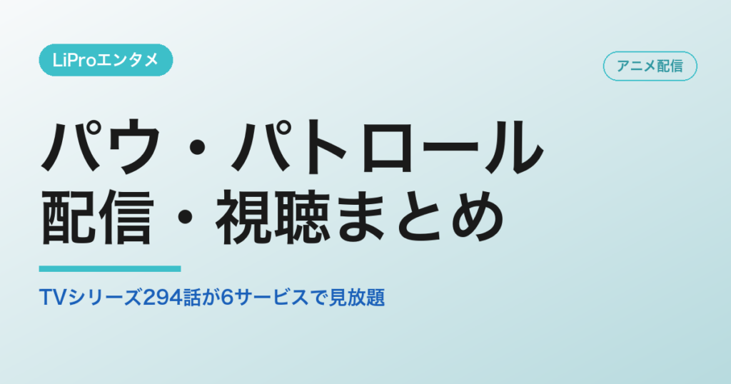 パウ・パトロールの配信・視聴方法