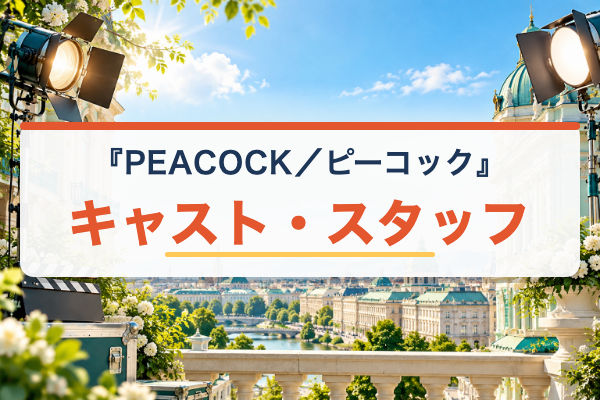 PEACOCK/ピーコック キャスト