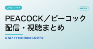 PEACOCK／ピーコックの配信・視聴方法