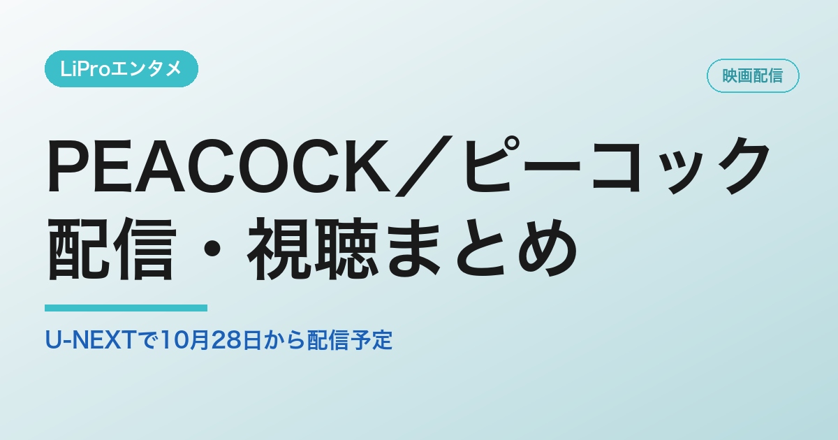 PEACOCK/ピーコックの配信・視聴方法