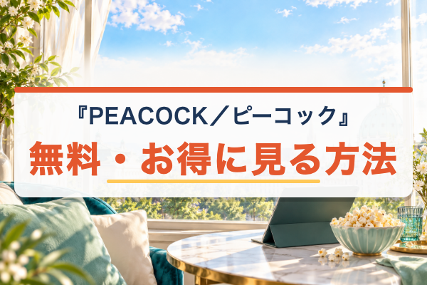 PEACOCK/ピーコック 無料視聴