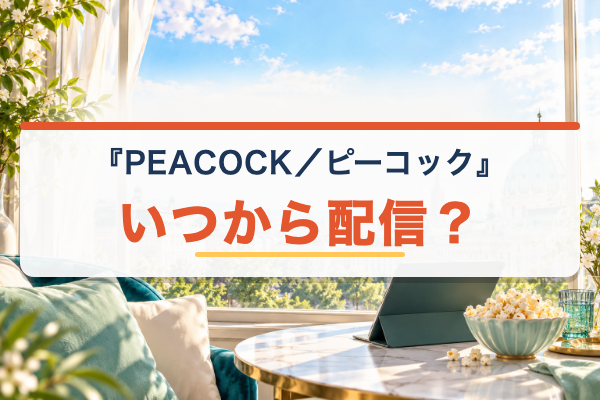 PEACOCK/ピーコック いつから