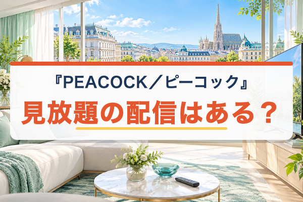 PEACOCK/ピーコック 見放題