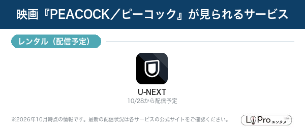 PEACOCK/ピーコック 配信状況