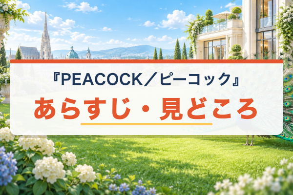 PEACOCK/ピーコック あらすじ