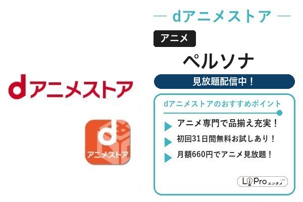 ペルソナ dアニメストア