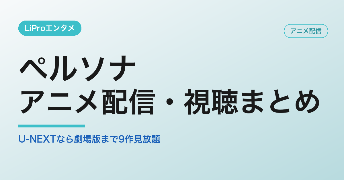 ペルソナ 配信