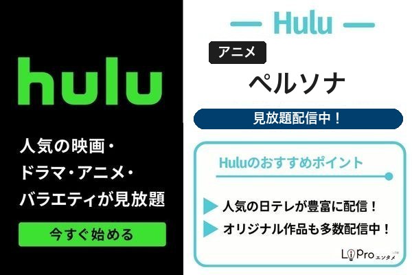 ペルソナ Hulu