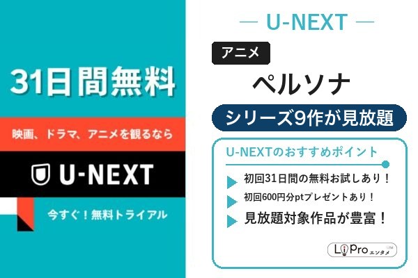 ペルソナ U-NEXT
