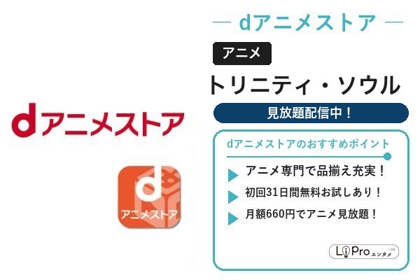 トリニティ・ソウル dアニメストア