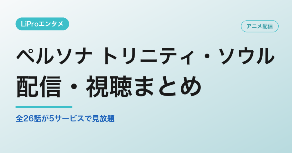 ペルソナ トリニティ・ソウルの配信・視聴方法