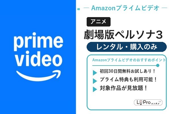 劇場版ペルソナ3 Amazonプライムビデオ