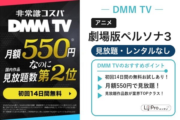 劇場版ペルソナ3 DMM TV