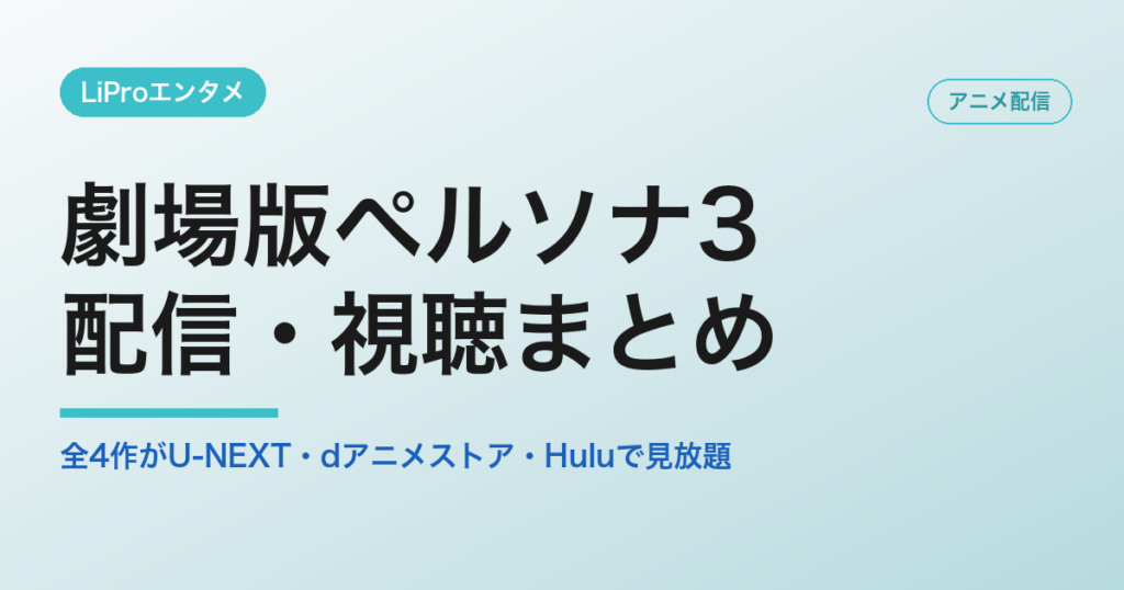 劇場版ペルソナ3の配信・視聴方法