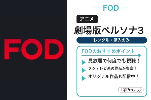 劇場版ペルソナ3 FODプレミアム