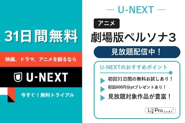 劇場版ペルソナ3 U-NEXT