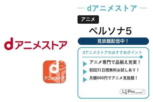 ペルソナ5 dアニメストア